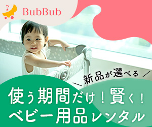 ベビー用品れんたるBubBubの広告