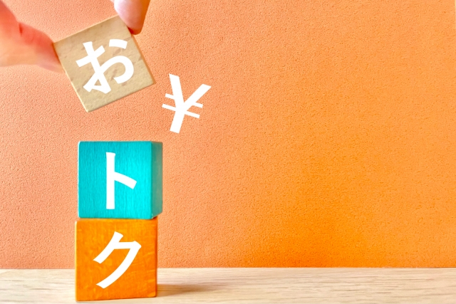 お得なイメージの文字